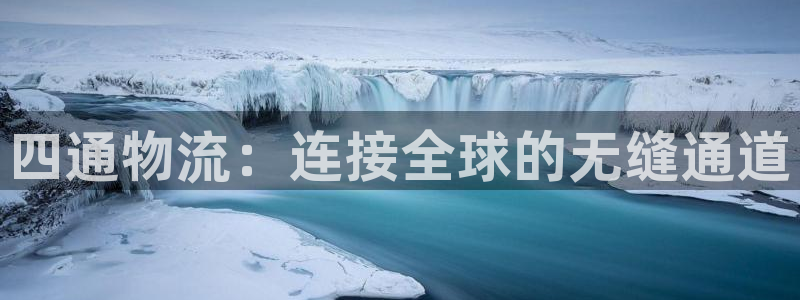 超凡国际分分压单双技巧：四通物流：连
