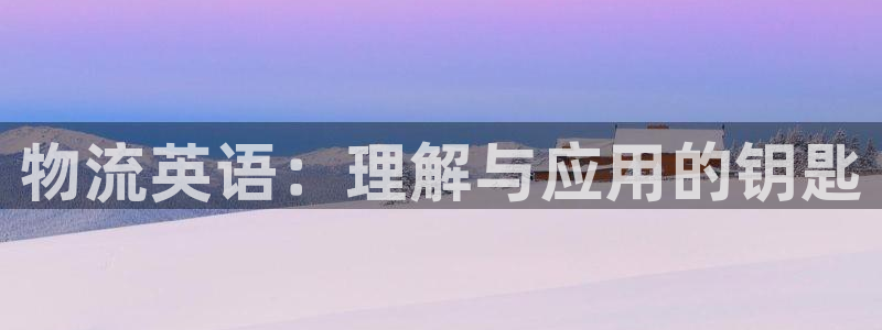 超凡国际官网下载谁有：物流英语：理解