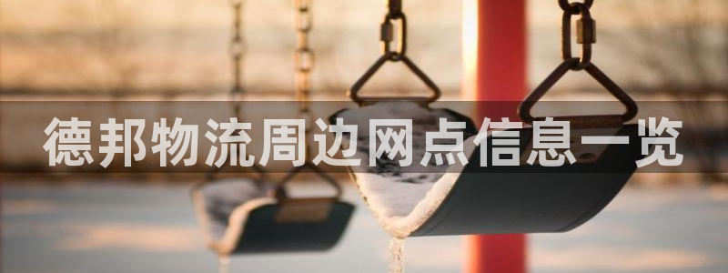 超凡国际现在狂杀：德邦物流周边网点信息一览