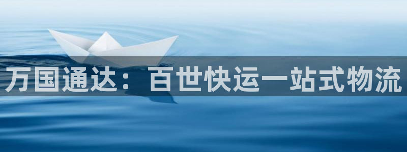 超凡国际人头费：万国通达：百世快运一