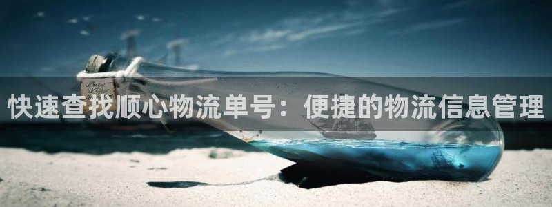 超凡国际如何看计划：快速查找顺心物流