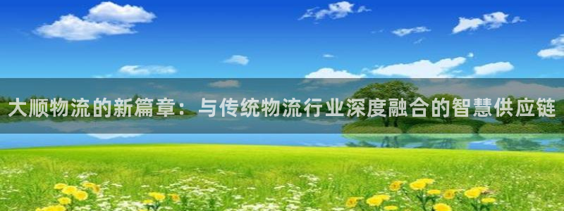超凡国际提款一直没到：大顺物流的新篇