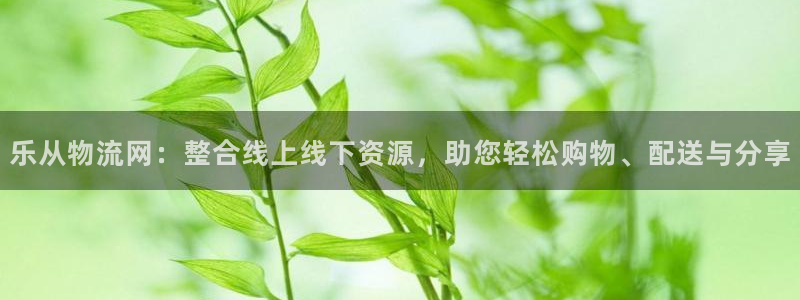 超凡国际下分了不给钱：乐从物流网：整