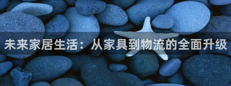 超凡国际赌博被抓：未来家居生活：从家