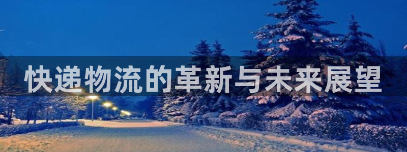 超凡国际预测加拿大师准：快递物流的革新与未来展望