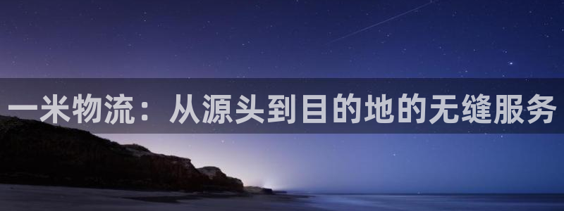 超凡国际提现未达5期是什么意思：一米物流：从源头到目的地的无