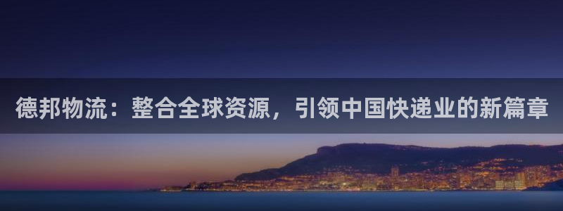 超凡国际提现未达5期是什么意思：德邦