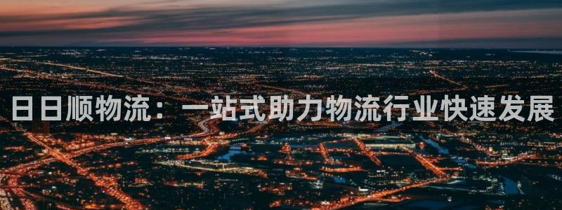 超凡国际体育下载：日日顺物流：一站式