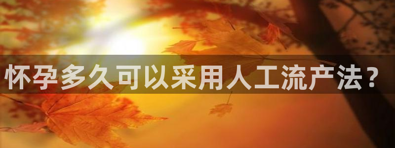 超凡国际注册平台：怀孕多久可以采用人